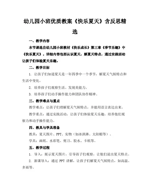 幼儿园小班优质教案《快乐的夏天》含反思精选