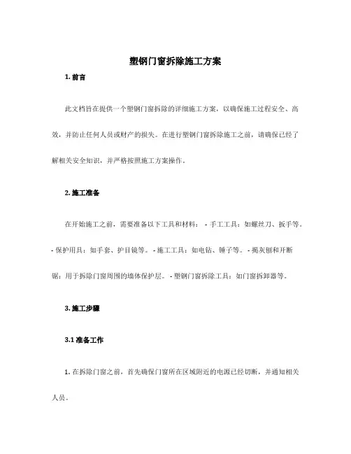 塑钢门窗拆除施工方案