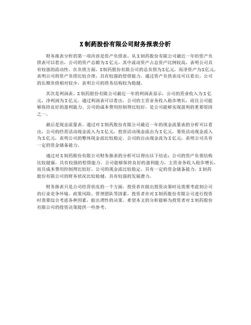 X制药股份有限公司财务报表分析