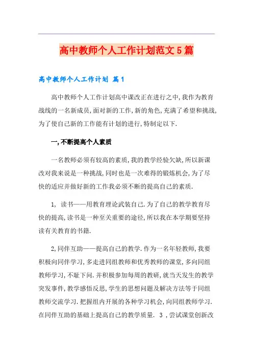 高中教师个人工作计划范文5篇