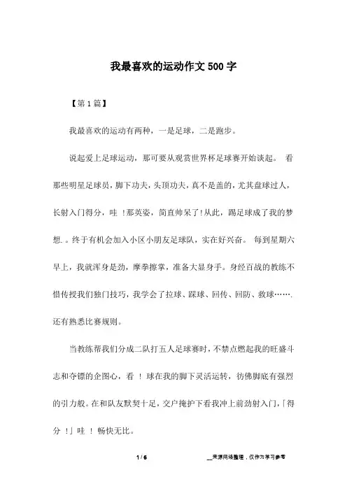 我最喜欢的运动作文500字