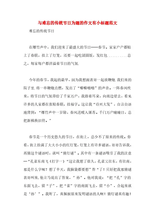 与难忘的传统节日为题的作文有小标题范文