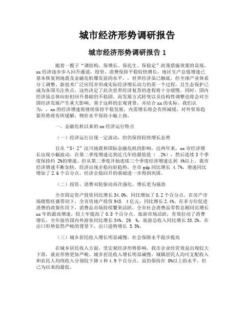 城市经济形势调研报告