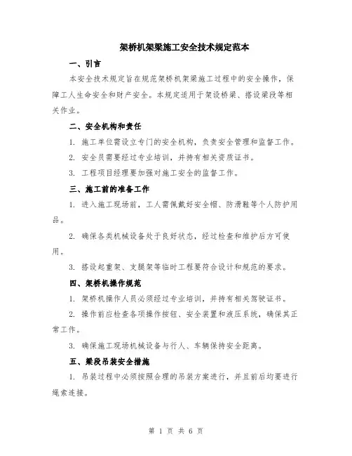 架桥机架梁施工安全技术规定范本（2篇）