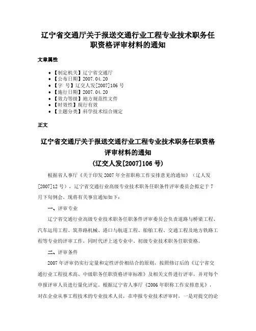 辽宁省交通厅关于报送交通行业工程专业技术职务任职资格评审材料的通知