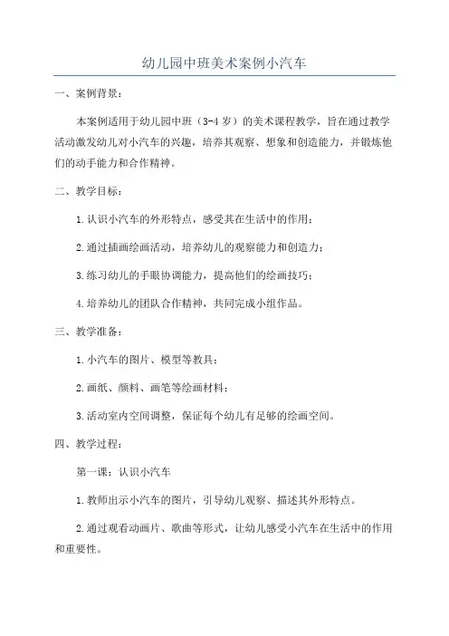 幼儿园中班美术案例小汽车