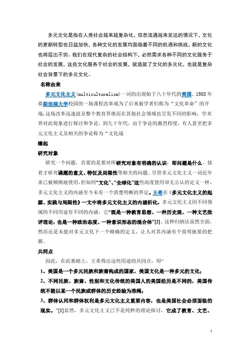 多元文化是指在人类社会越来越复杂化
