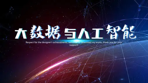 AI人工智能时代PPT模板互联网大数据网络科技科学VR虚拟现实技术 (39)