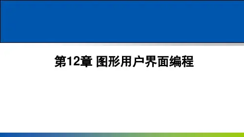 Python编程基础(共15章)-第12章-图形用户界面编程