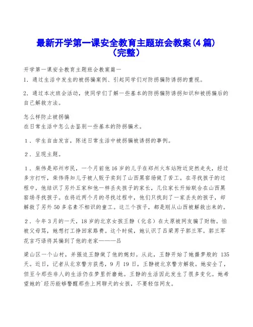 最新开学第一课安全教育主题班会教案(4篇)(完整)