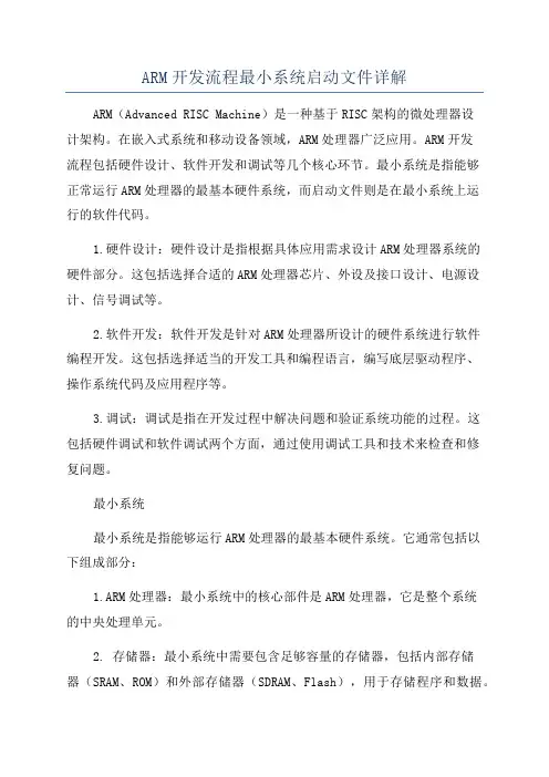 ARM开发流程最小系统启动文件详解