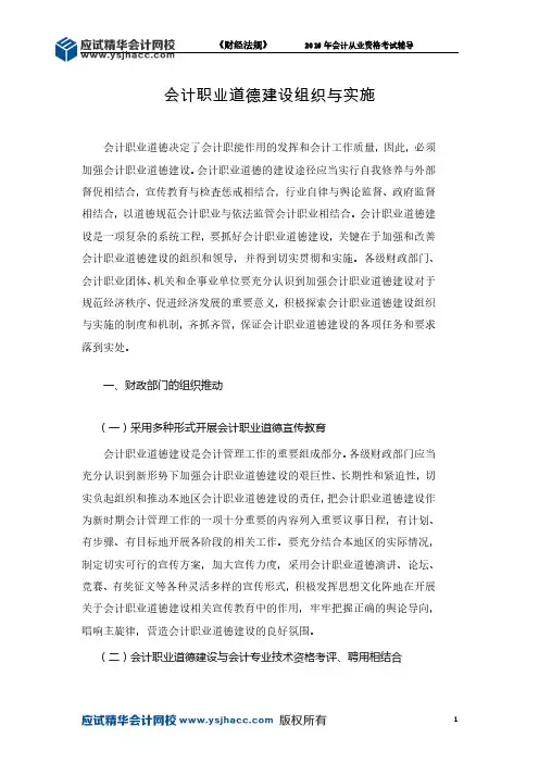 会计从业资格《财经法规》讲义—— 会计职业道德建设组织与实施【应试精华会计网校】