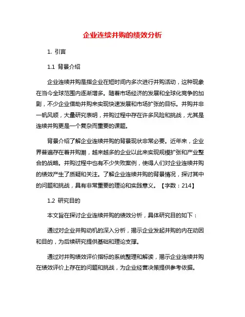 企业连续并购的绩效分析