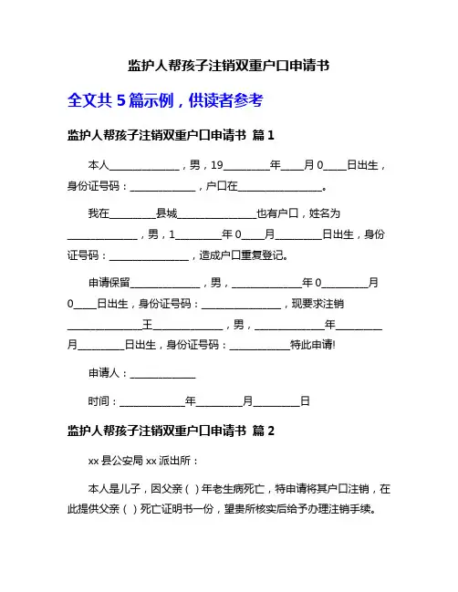 监护人帮孩子注销双重户口申请书