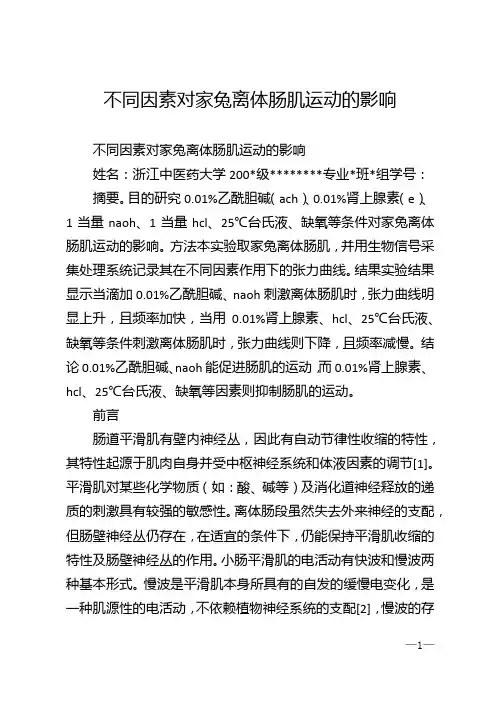 不同因素对家兔离体肠肌运动的影响