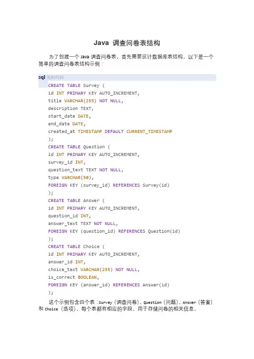 java 调查问卷表结构