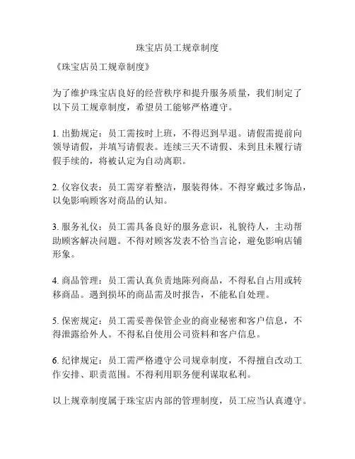 珠宝店员工规章制度