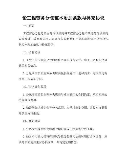 论工程劳务分包范本附加条款与补充协议