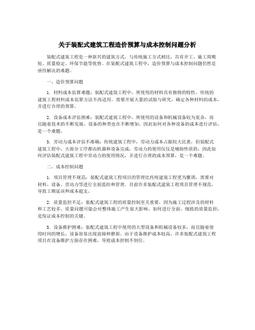 关于装配式建筑工程造价预算与成本控制问题分析