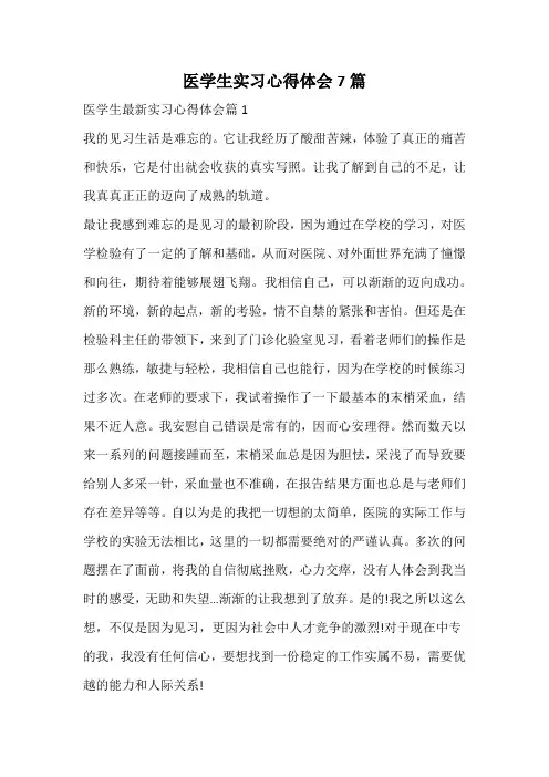 医学生实习心得体会