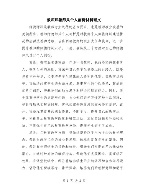 教师师德师风个人剖析材料范文
