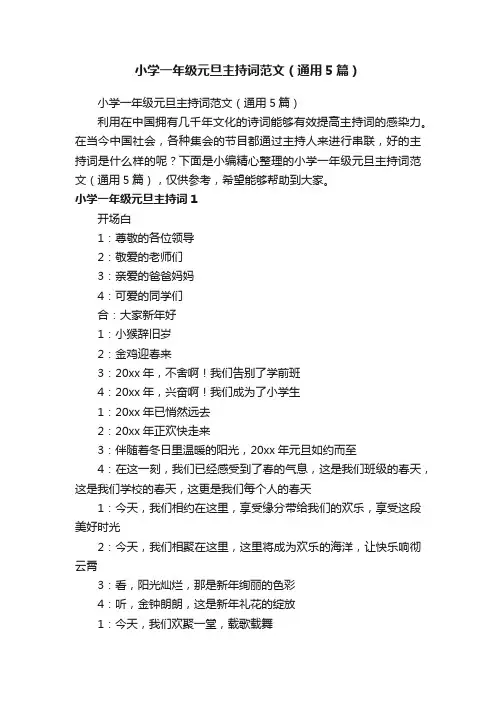 小学一年级元旦主持词范文（通用5篇）
