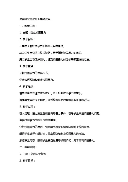 七年级安全教育下学期教案