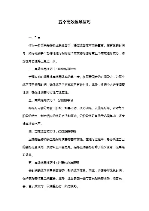 五个高效练琴技巧