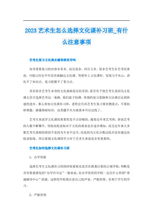 2023艺术生怎么选择文化课补习班_有什么注意事项