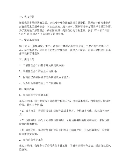 管理会计方向实习报告