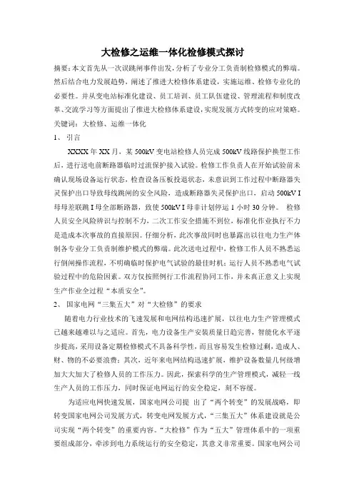 大检修之运维一体化检修模式探析