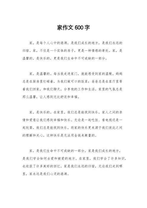 家作文600字