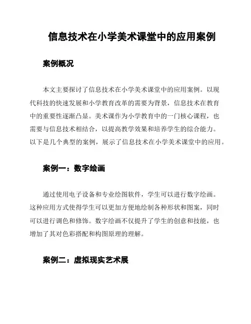 信息技术在小学美术课堂中的应用案例