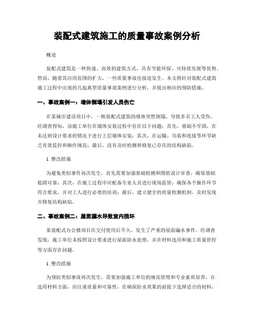 装配式建筑施工的质量事故案例分析