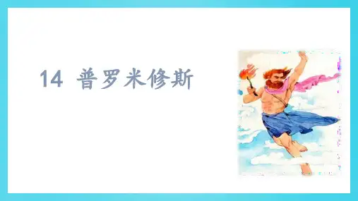 部编版语文四年级上册14《普罗米修斯》课件(共23张PPT)(1)