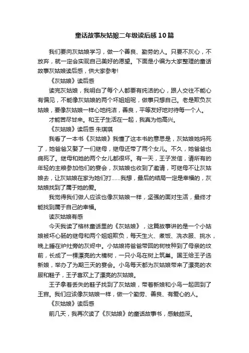 童话故事灰姑娘二年级读后感10篇