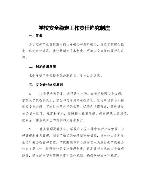 学校安全稳定工作责任追究制度
