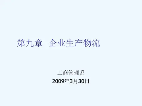企业生产物流9(ppt 39页)企业生产物流概述