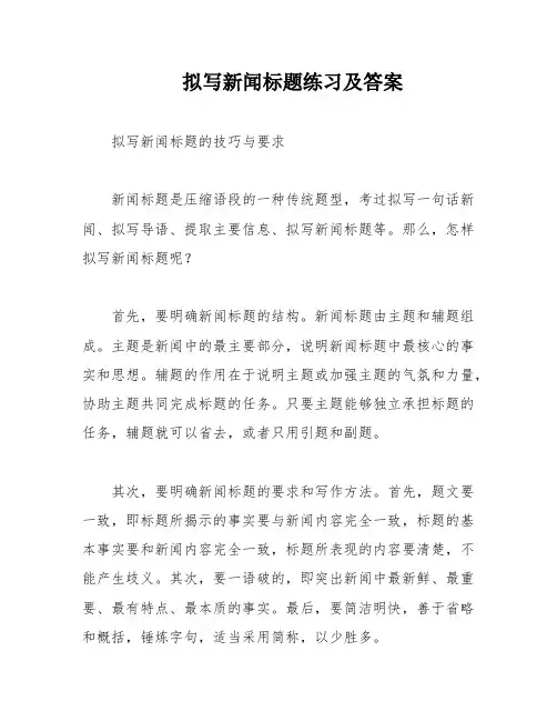拟写新闻标题练习及答案