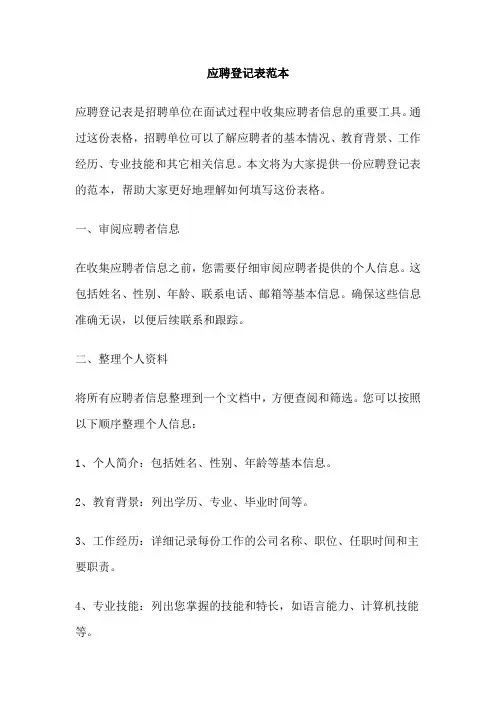 应聘登记表范本