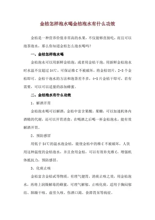 金桔怎样泡水喝 金桔泡水有什么功效