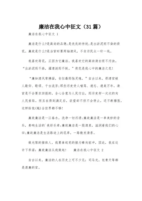 廉洁在我心中征文(31篇)