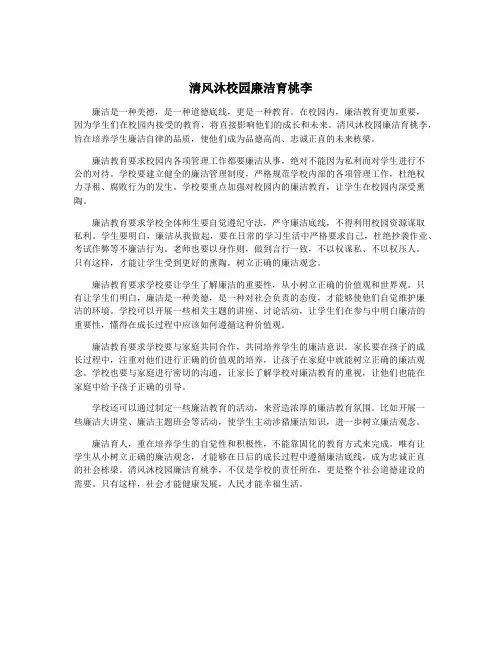 清风沐校园廉洁育桃李