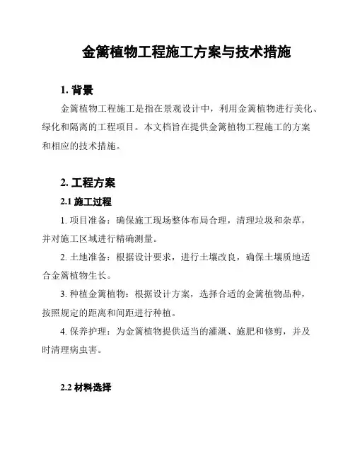 金篱植物工程施工方案与技术措施