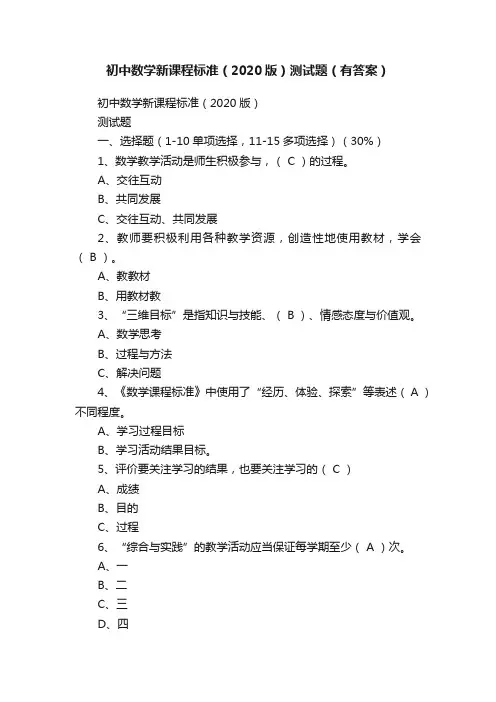 初中数学新课程标准（2020版）测试题（有答案）