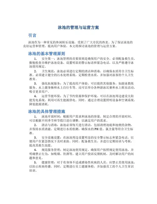 泳池的管理与运营方案
