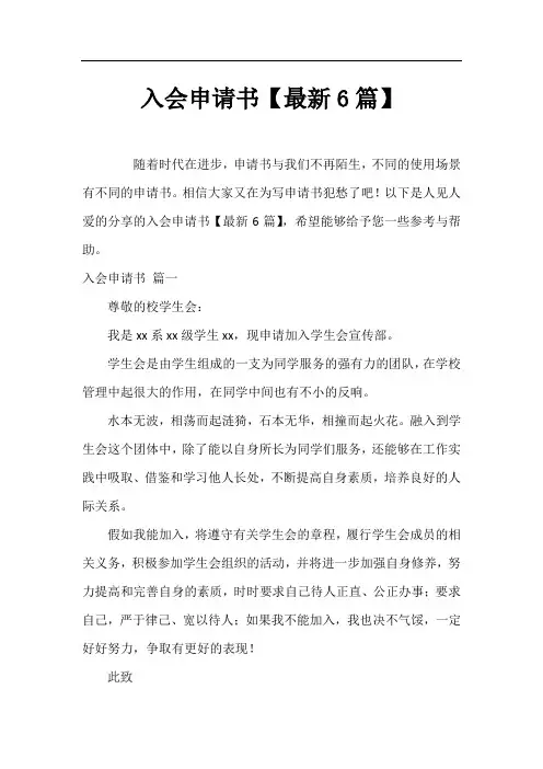 入会申请书【最新6篇】