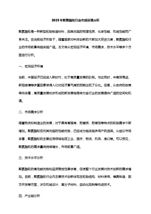 2023年聚氨酯轮行业市场环境分析