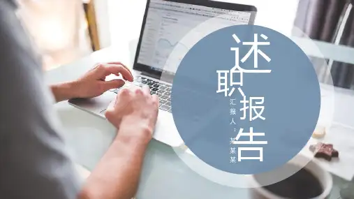 蓝色简约述职报告PPT模板