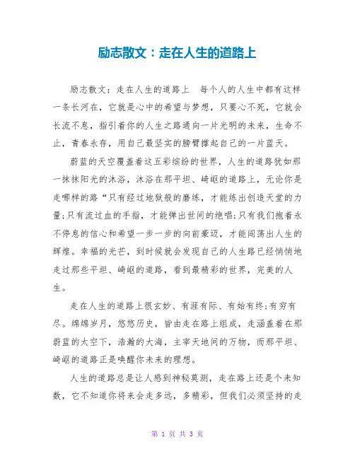 励志散文：走在人生的道路上